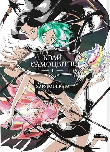 Край Самоцвітів. Омнібус 1. Томи 1-2