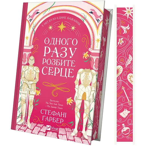 Уценка. Одного разу розбите серце - Стефани Гарбер (с цветным срезом) - фото 1