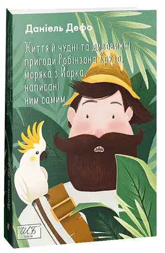 Життя й чудні та дивовижні пригоди Робінзона Крузо, моряка з Йорка, написані ним самим