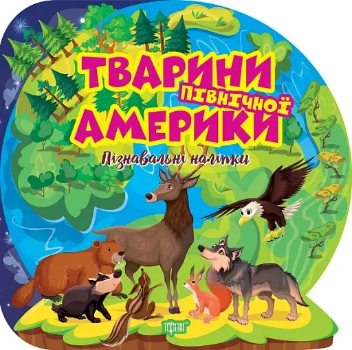 Пізнавальні наліпки. Тварини Північної Америки
