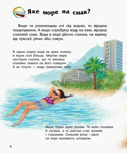 Енциклопедія дошкільника: Океани та моря - фото 4