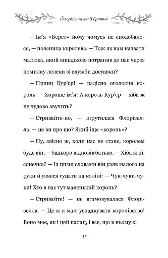 Правила принцеси. Це можна тільки принцам! - фото 9