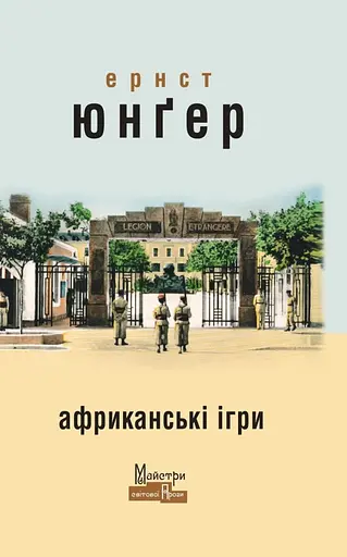 Африканські ігри - Ернст Юнґер