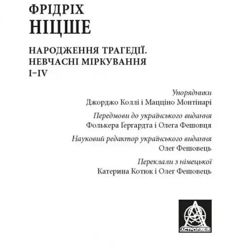 Народження трагедії. Невчасніміркування I-IV - фото 2