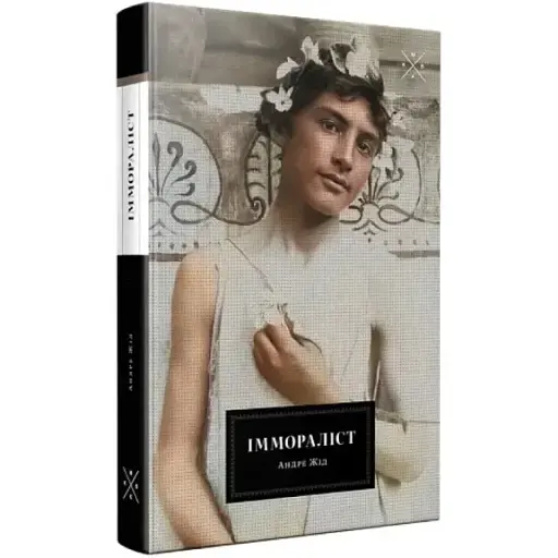 Книга Іммораліст - Андре Жід (Комубук) - фото 1