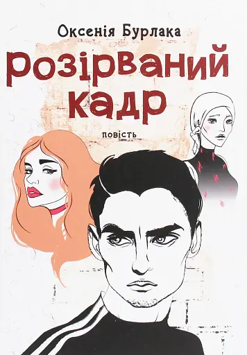 Розірваний кадр