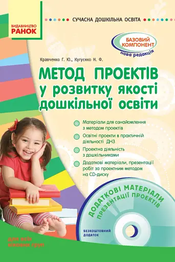 Сучасна дошкілна освіта. Метод проектів у розвитку якості дошкільної освіти + Диск
