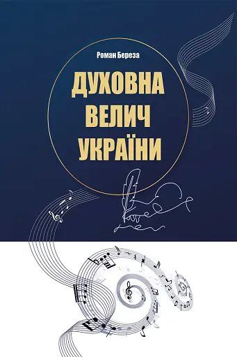 Духовна велич України