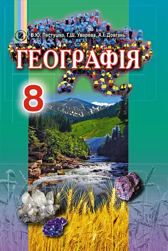 Географія 8 клас