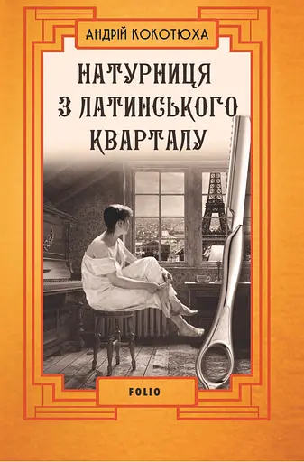 Натурниця з Латинського кварталу - Андрій Кокотюха - фото 1