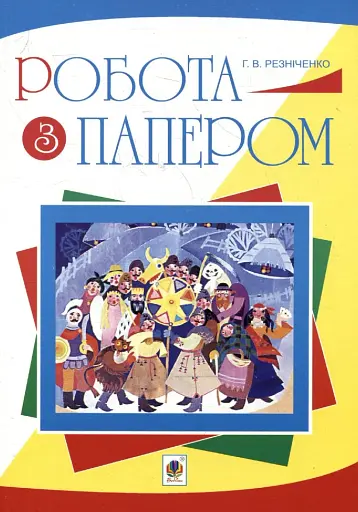 Робота з папером. Навчально-методичне видання