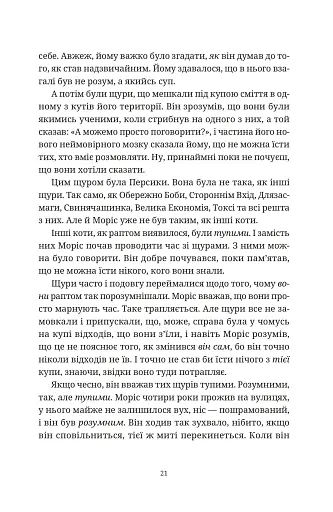 Моріс Неймовірний і його вчені щури - фото 10