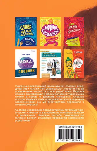 Скажи мені українською - Тарас Береза - фото 2