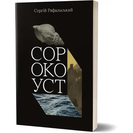 Книга Сорокоуст - Сергій Рафальський (Смолоскип)