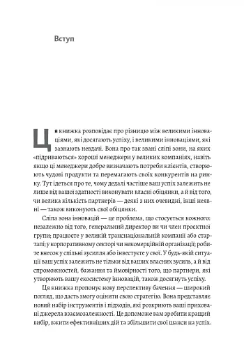 Широким поглядом. Нова стратегія інновацій - фото 4