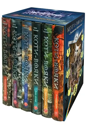 Коти-вояки. Комплект із 6 книг. Цикл 4. Знамення Зореклану - фото 2