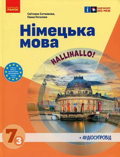 Німецька мова (3-й рік навчання). Підручник для 7 класу