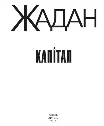Книга Капітал - Сергій Жадана (Folio) - фото 2