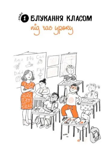 Що робити? Чого робити не можна? СДУГ. Синдром дефіциту уваги та гіперактивності. Посібник для вчителів початкової школи - фото 4