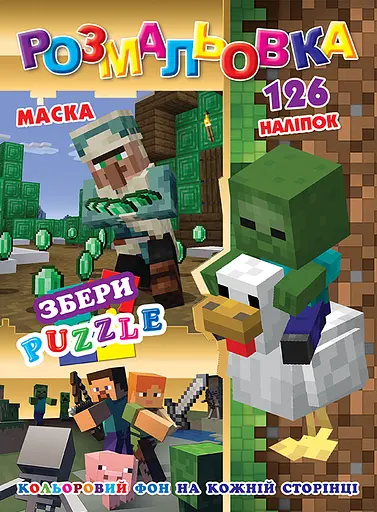 Раскраска Майнкрафт, 126 наклеек, полноцветный фон