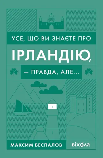 Усе, що ви знаєте про Ірландію, - правда, але...