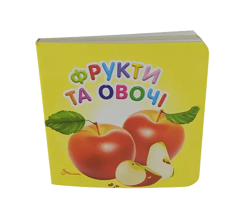Книга Карамелька, Фрукти та овочі (українською)