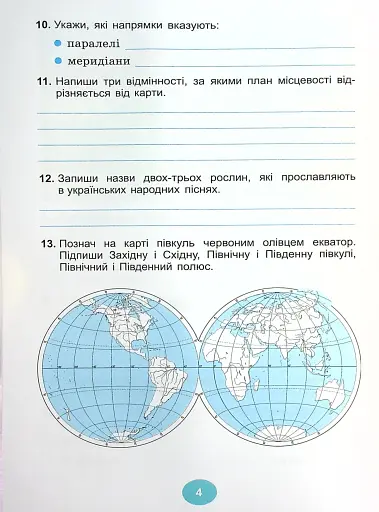 Я досліджую світ 4 клас. Зошит для діагностувальних робіт - фото 5