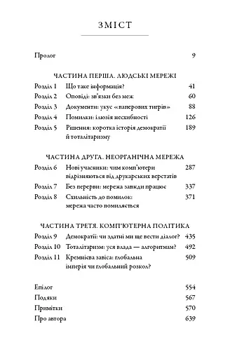 Nexus. Коротка історія інформаційних мереж від кам’яного віку до ШІ - фото 3