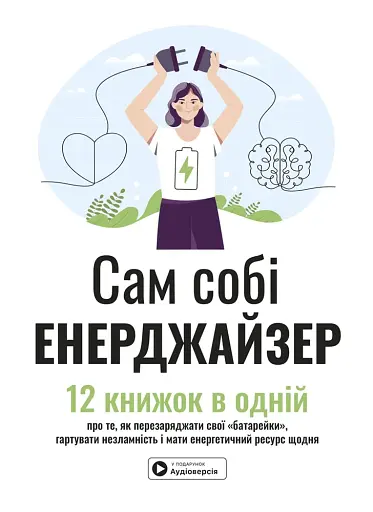 Сам собі енерджайзер. Збірник самарі (+ аудіокнижка)