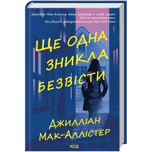 Книга Ще одна зникла безвісти - Дж Мак-Аллістер (КСД) - фото 1