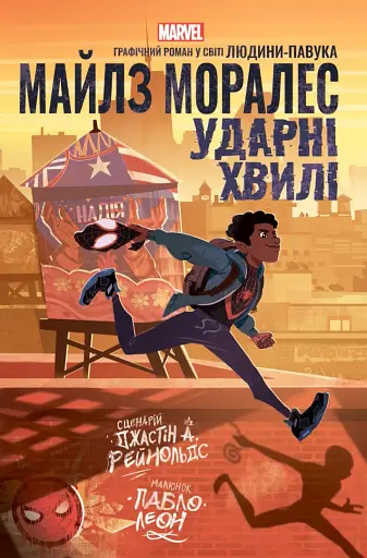 Майлз Моралез: Ударні Хвилі - Джастін А. Рейнольдс - фото 1