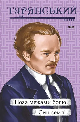 Поза межами болю. Син землі - Осип Турянський