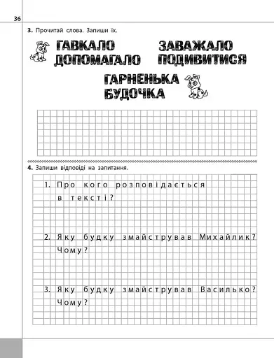 Читаємо, розуміємо, творимо. 1 клас, 2 рівень. Чи добре самому? - фото 4