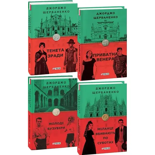 Комплект книг про Дуку Ламберті (4 кн.). Серія Бест - Джорджо Щербаненко (Folio)