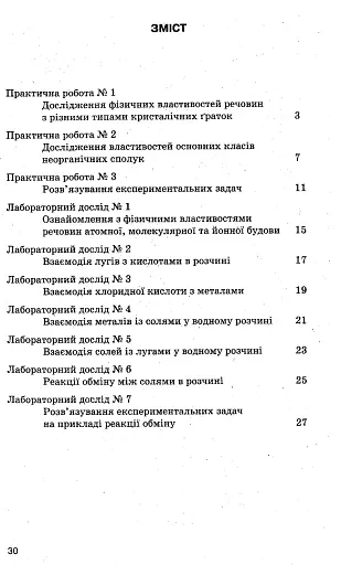 Хімія. Зошит для практичних робіт і лабораторних дослідів. 8 клас - фото 3