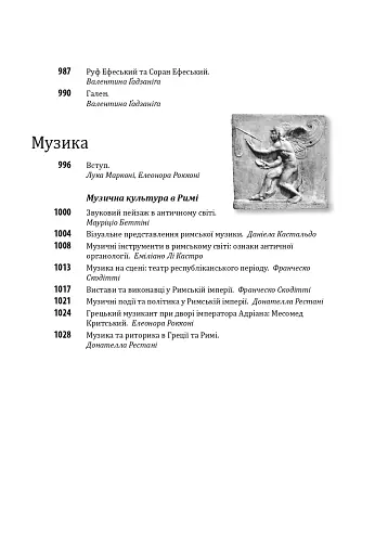 Історія європейської цивілізації. Рим (2-ге видання) - фото 11