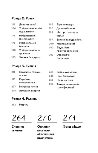 Внутрішня інженерія. Керівництво з йоги, що приведе вас до радості - фото 6