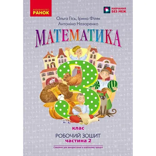 3 класс. Математика. Рабочая тетрадь. Часть 2 (к учебнику О. Гись)