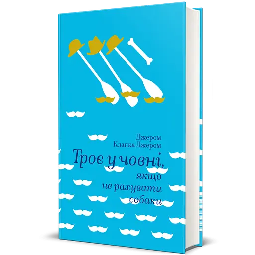 Книга Троє у човні, якщо не рахувати собаки. Автор - Джером Клапка Джером 9786177563135 - фото 1