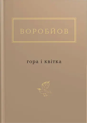 Воробйов: Гора і квітка - Микола Воробйов - фото 1