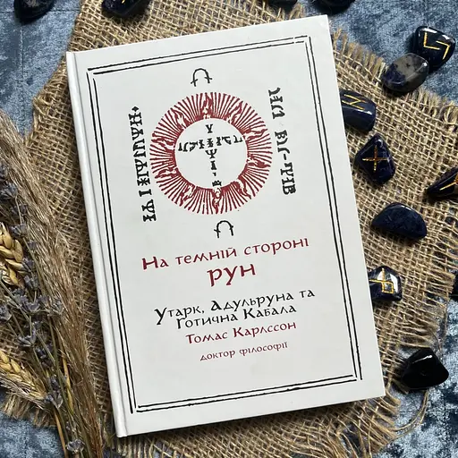 На Темной Стороне Рун. Утарк, Адульруны и Готическая Каббала – Томас Карлссон - фото 2