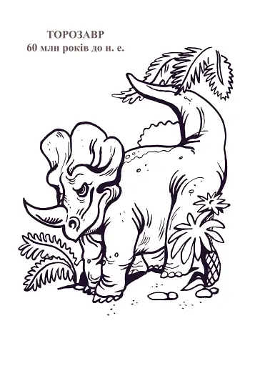 Планета динозаврів. Альбом-розмальовка. Частина 2 - фото 3