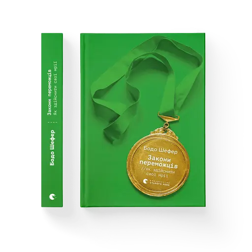 Закони переможців. Як здійснити cвої мрії - фото 2