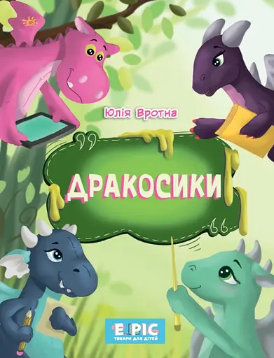 Дракосики - Юлія Вротна - фото 1