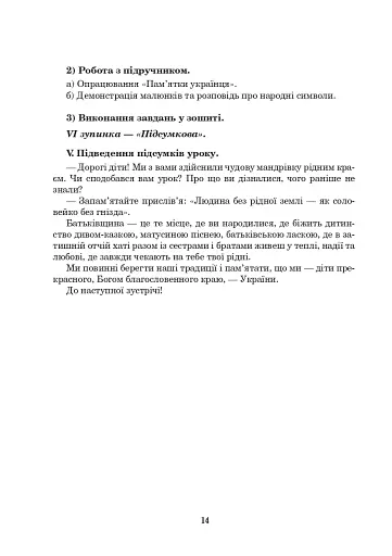 Від щирого серця, зі щедрих долонь. Нестандартні уроки в початкових класах - фото 15