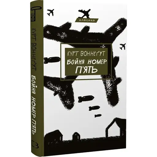 Книга Бойня номер п'ять. Серія "Класика" - Курт Воннеґут (BookChef)