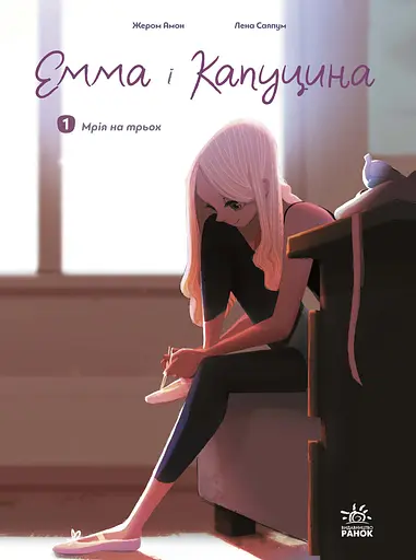 Емма і Капуцина. Мрія на трьох. Том 1 - Жером Амон