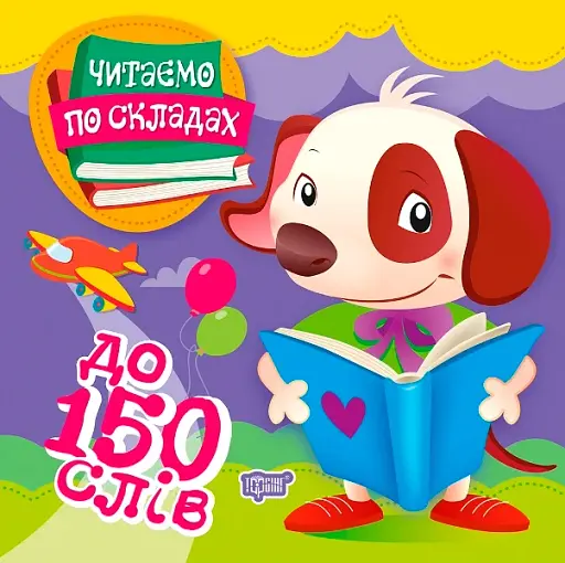 Читаємо по складах. До 150 слів
