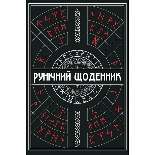 Рунический Дневник