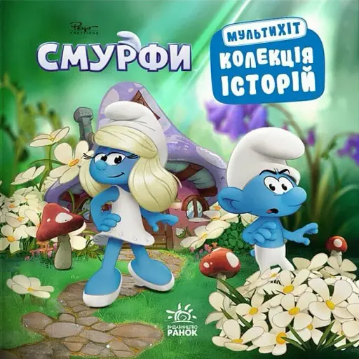 Смурфи. Мультихіт. Колекція історій